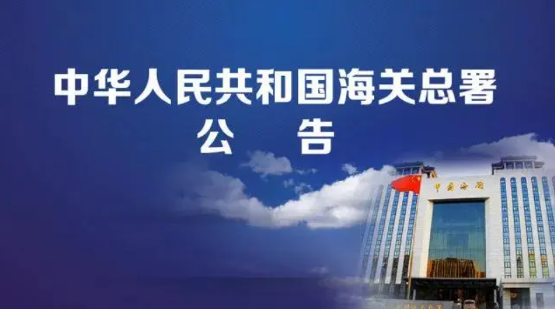 海关总署公告2026年第74号丨关于中国与马来西亚原产地电子信息联网有关事宜的公告