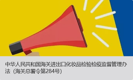 中华人民共和国海关进出口化妆品检验检疫监督管理办法（海关总署令第284号）